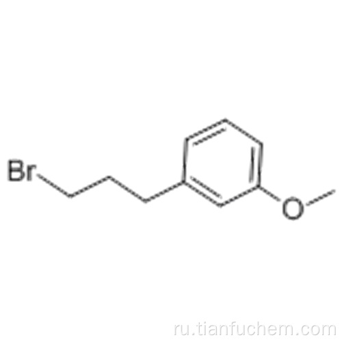 1- (3-броммопропил) -3-метоксибензол CAS 6943-97-1